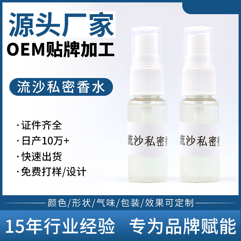 私處香水加工貼牌 私密流沙性香體液OEM代工廠(chǎng)