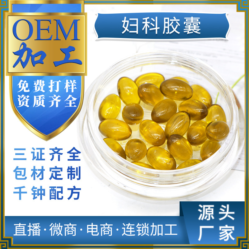 婦科膠囊OEM貼牌代加工廠(chǎng)家 私密護(hù)理消炎婦用膠囊代工廠(chǎng)